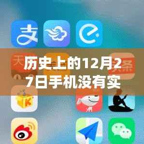 历史上的12月27日,手机实时模糊技术的演变与影响
