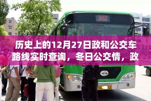 政和公交,十二月暖心故事与公交路线的冬日温馨旅程实时查询