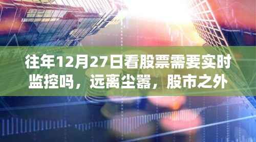 股市监控与自然美景探索,12月27日的股市观察与远离尘嚣的自然之旅