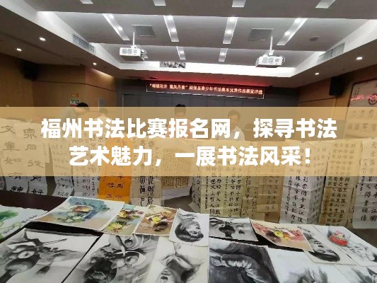 福州书法比赛报名网,探寻书法艺术魅力,一展书法风采!