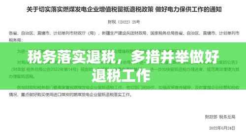 税务落实退税,多措并举做好退税工作