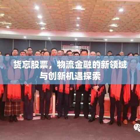 货忘股票,物流金融的新领域与创新机遇探索