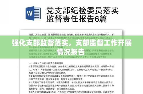 强化支部监督落实,支部监督工作开展情况报告