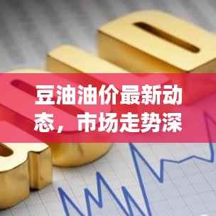 豆油油价最新动态,市场走势深度分析与预测