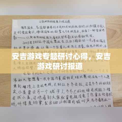 安吉游戏专题研讨心得,安吉游戏研讨报道