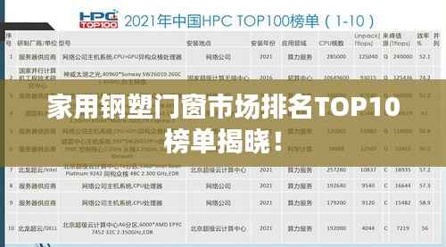 家用钢塑门窗市场排名TOP10榜单揭晓!