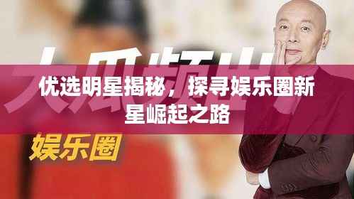 优选明星揭秘，探寻娱乐圈新星崛起之路