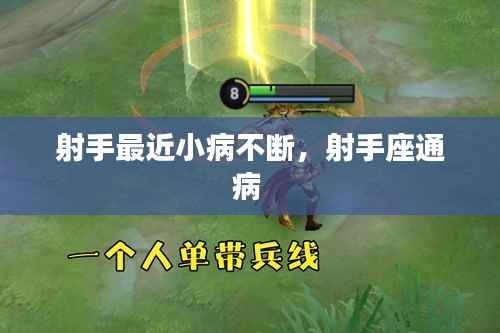 射手最近小病不断,射手座通病