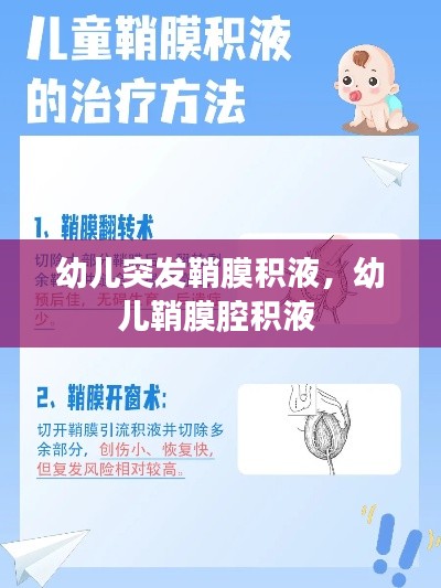 幼儿突发鞘膜积液,幼儿鞘膜腔积液