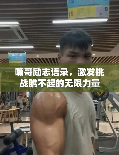 嘴哥励志语录，激发挑战瞧不起的无限力量