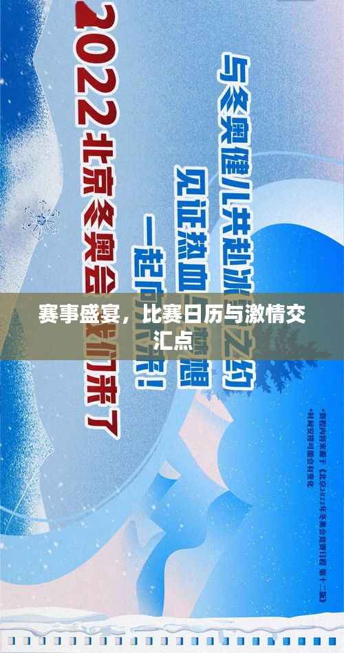 赛事盛宴,比赛日历与激情交汇点