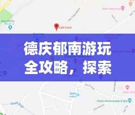 德庆郁南游玩全攻略,探索指南与地图全掌握