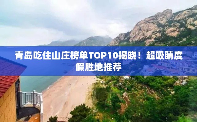 青岛吃住山庄榜单TOP10揭晓!超吸睛度假胜地推荐