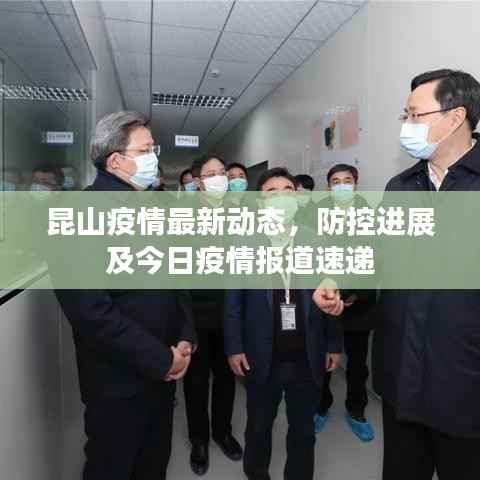 昆山疫情最新动态,防控进展及今日疫情报道速递