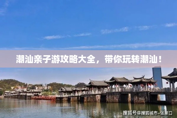 潮汕亲子游攻略大全,带你玩转潮汕!