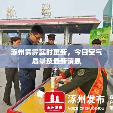 涿州雾霾实时更新,今日空气质量及最新消息