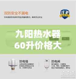 九阳热水器60升价格大解析!