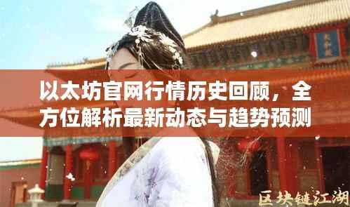 以太坊官网行情历史回顾,全方位解析最新动态与趋势预测