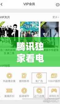 腾讯独家看电影,腾讯视频独家播放