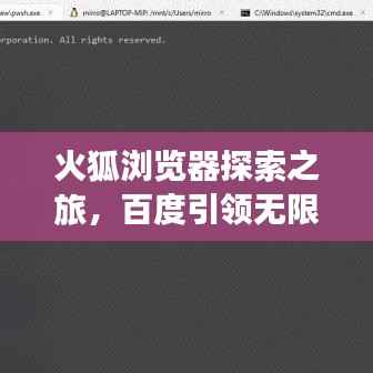 火狐浏览器探索之旅,百度引领无限精彩!