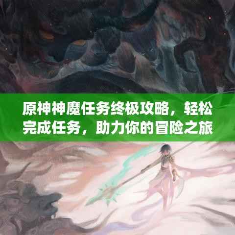 原神神魔任务终极攻略,轻松完成任务,助力你的冒险之旅!