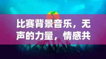 比赛背景音乐,无声的力量,情感共鸣的震撼时刻