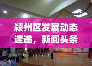 颍州区发展动态速递,新闻头条解读区域新篇章