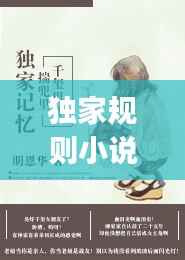 独家规则小说,独家jiyi