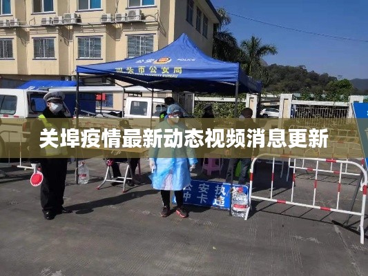 关埠疫情最新动态视频消息更新