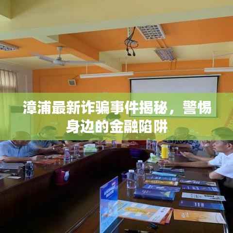 漳浦最新诈骗事件揭秘，警惕身边的金融陷阱