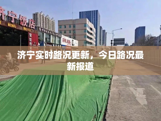 济宁实时路况更新,今日路况最新报道