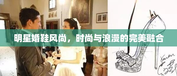 明星婚鞋风尚,时尚与浪漫的完美融合