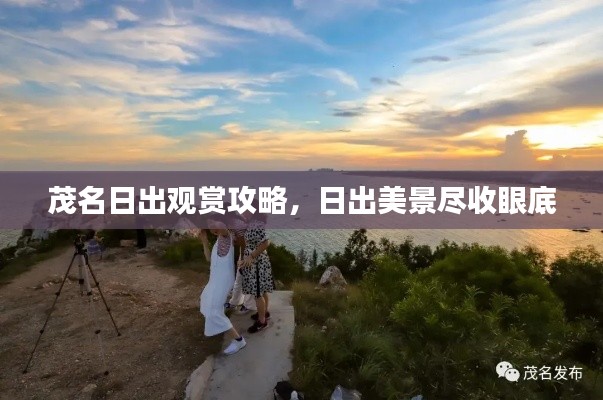 茂名日出观赏攻略,日出美景尽收眼底