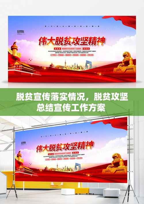 脱贫宣传落实情况,脱贫攻坚总结宣传工作方案