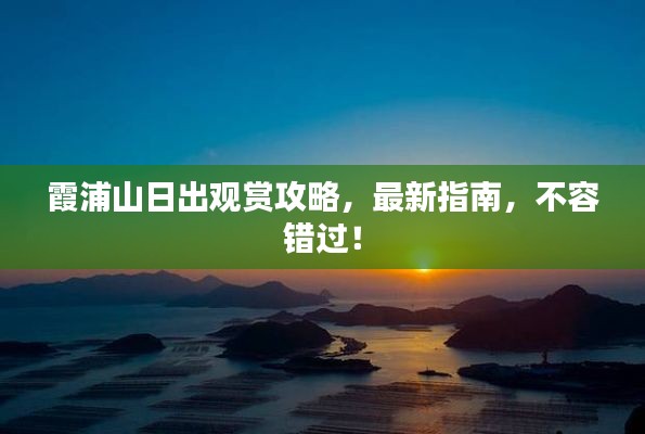 霞浦山日出观赏攻略,最新指南,不容错过!