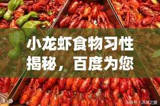 小龙虾食物习性揭秘,百度为您解析生长习性之谜