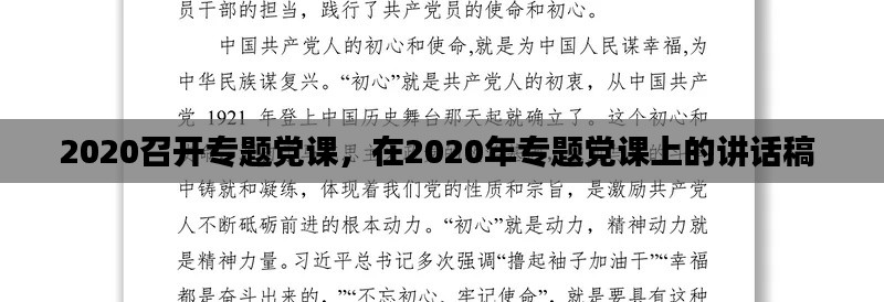 2020召开专题党课,在2020年专题党课上的讲话稿