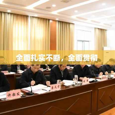 全面扎实不断,全面贯彻