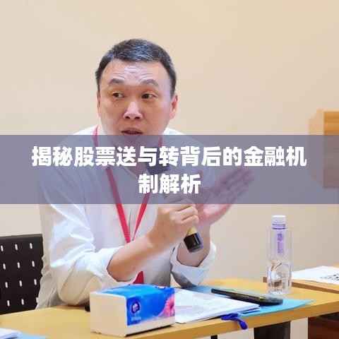 揭秘股票送与转背后的金融机制解析