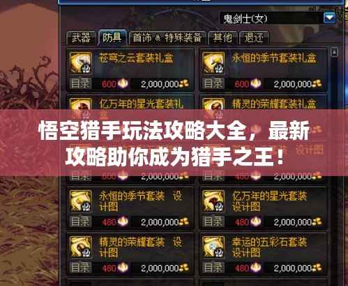 悟空猎手玩法攻略大全,最新攻略助你成为猎手之王!