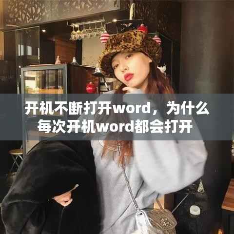 开机不断打开word,为什么每次开机word都会打开