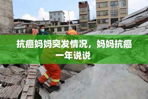 抗癌妈妈突发情况,妈妈抗癌一年说说