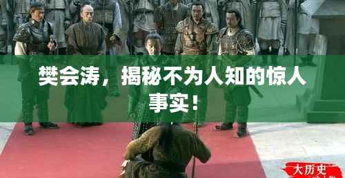 樊会涛，揭秘不为人知的惊人事实！