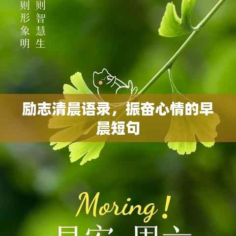 励志清晨语录,振奋心情的早晨短句