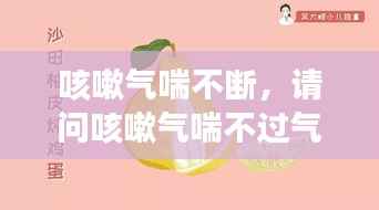 咳嗽气喘不断,请问咳嗽气喘不过气怎么办