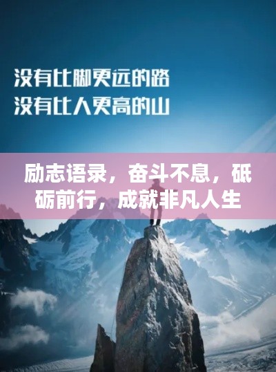 励志语录,奋斗不息,砥砺前行,成就非凡人生