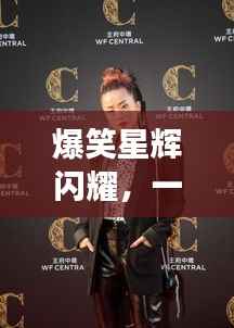 爆笑星辉闪耀,一线搞笑明星大盘点