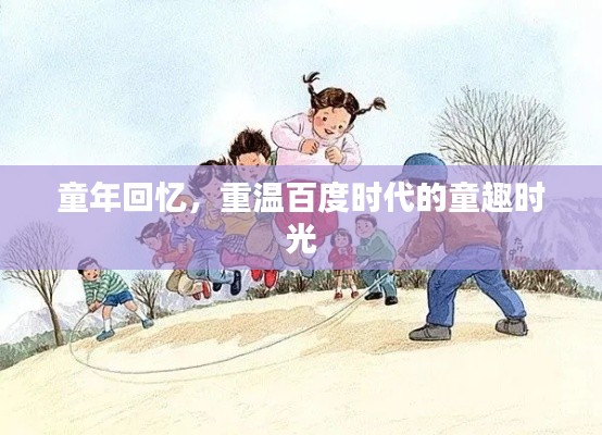 童年回忆,重温百度时代的童趣时光