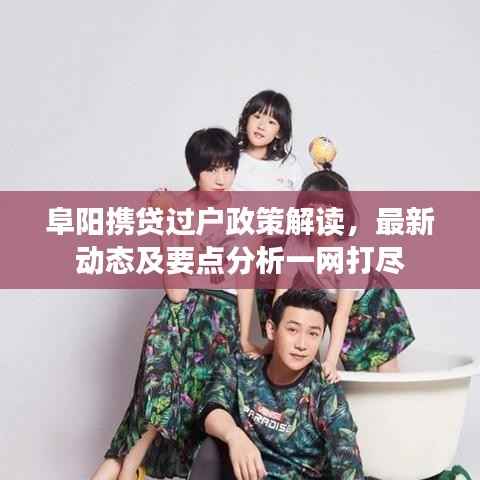 阜阳携贷过户政策解读,最新动态及要点分析一网打尽