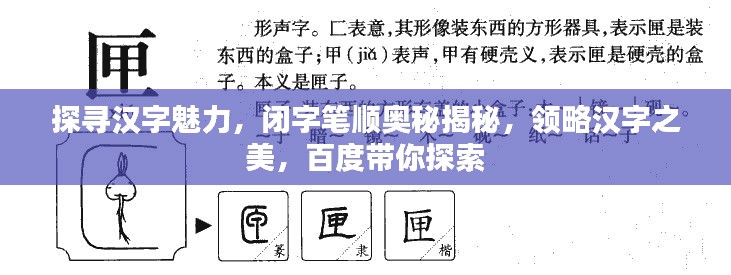 探寻汉字魅力,闭字笔顺奥秘揭秘,领略汉字之美,百度带你探索
